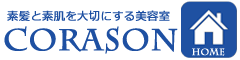 世田谷喜多見の美容院 CORASON（コラソン）