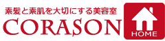 世田谷喜多見の美容院 CORASON（コラソン）